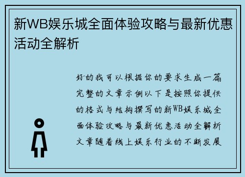 新WB娱乐城全面体验攻略与最新优惠活动全解析 新WB娱乐城全面体验攻略与最新优惠活动全解析