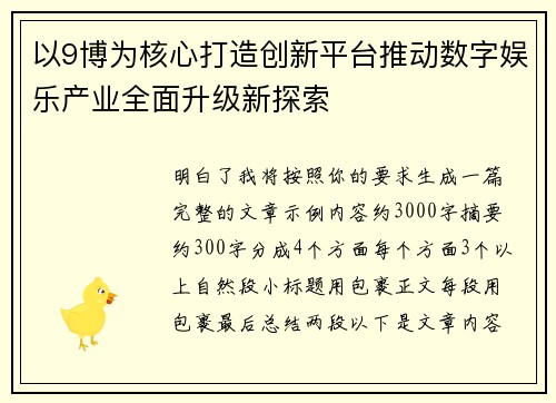 以9博为核心打造创新平台推动数字娱乐产业全面升级新探索 以9博为核心打造创新平台推动数字娱乐产业全面升级新探索