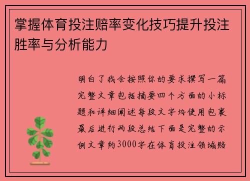掌握体育投注赔率变化技巧提升投注胜率与分析能力 掌握体育投注赔率变化技巧提升投注胜率与分析能力