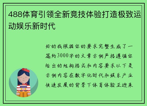 488体育引领全新竞技体验打造极致运动娱乐新时代 488体育引领全新竞技体验打造极致运动娱乐新时代