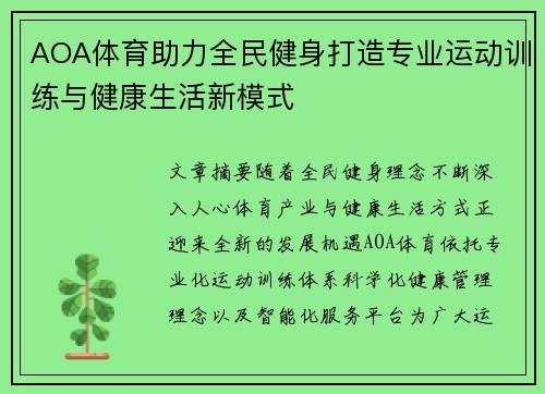 AOA体育助力全民健身打造专业运动训练与健康生活新模式 AOA体育助力全民健身打造专业运动训练与健康生活新模式