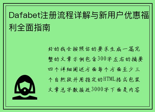 Dafabet注册流程详解与新用户优惠福利全面指南 Dafabet注册流程详解与新用户优惠福利全面指南