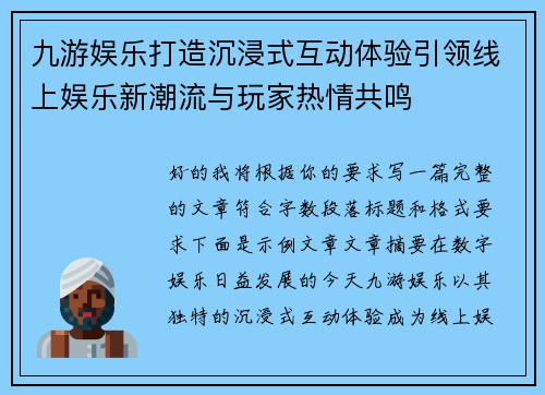 九游娱乐打造沉浸式互动体验引领线上娱乐新潮流与玩家热情共鸣