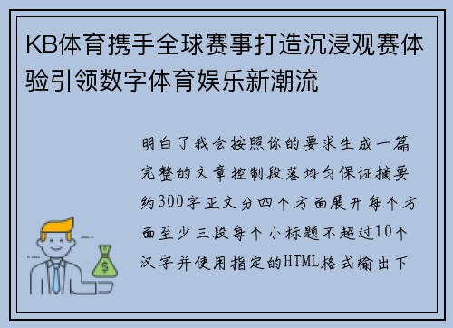 KB体育携手全球赛事打造沉浸观赛体验引领数字体育娱乐新潮流 KB体育携手全球赛事打造沉浸观赛体验引领数字体育娱乐新潮流