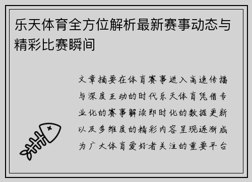 乐天体育全方位解析最新赛事动态与精彩比赛瞬间 乐天体育全方位解析最新赛事动态与精彩比赛瞬间