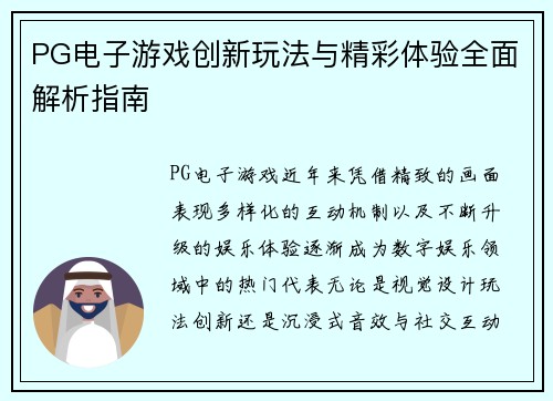 PG电子游戏创新玩法与精彩体验全面解析指南 PG电子游戏创新玩法与精彩体验全面解析指南