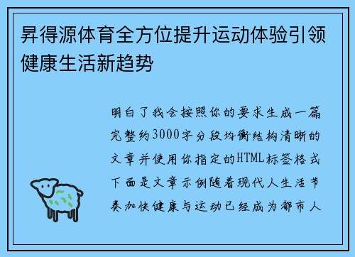 昇得源体育全方位提升运动体验引领健康生活新趋势 昇得源体育全方位提升运动体验引领健康生活新趋势