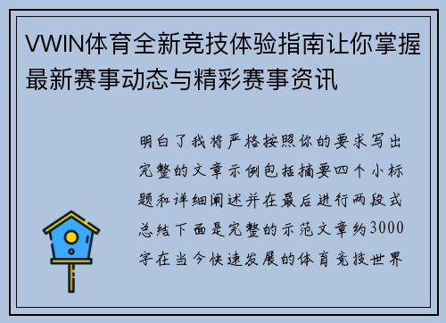 VWIN体育全新竞技体验指南让你掌握最新赛事动态与精彩赛事资讯 VWIN体育全新竞技体验指南让你掌握最新赛事动态与精彩赛事资讯