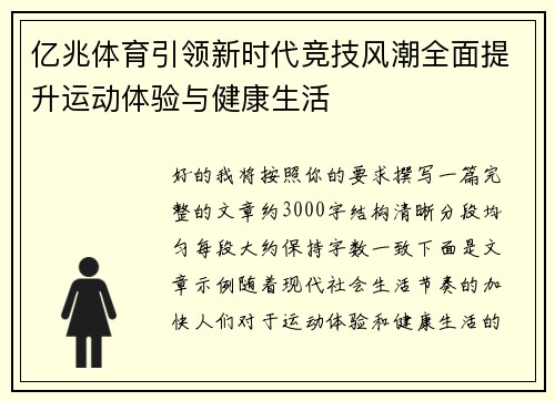 亿兆体育引领新时代竞技风潮全面提升运动体验与健康生活 亿兆体育引领新时代竞技风潮全面提升运动体验与健康生活