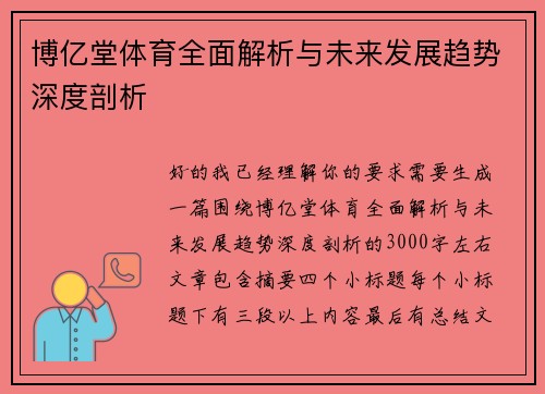 博亿堂体育全面解析与未来发展趋势深度剖析 博亿堂体育全面解析与未来发展趋势深度剖析