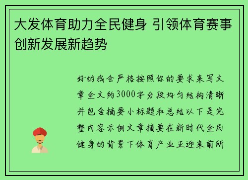 大发体育助力全民健身 引领体育赛事创新发展新趋势 大发体育助力全民健身 引领体育赛事创新发展新趋势