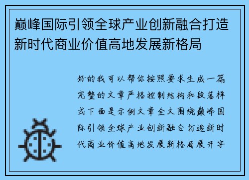 巅峰国际引领全球产业创新融合打造新时代商业价值高地发展新格局 巅峰国际引领全球产业创新融合打造新时代商业价值高地发展新格局