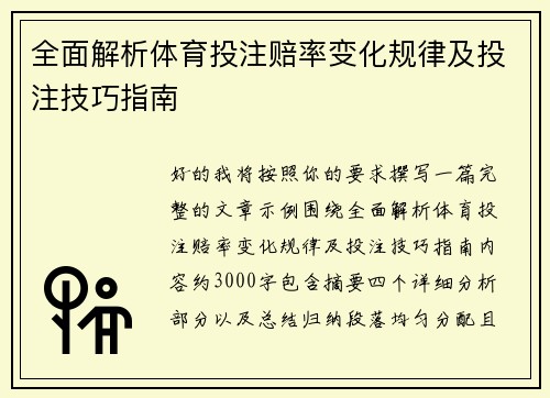 全面解析体育投注赔率变化规律及投注技巧指南 全面解析体育投注赔率变化规律及投注技巧指南