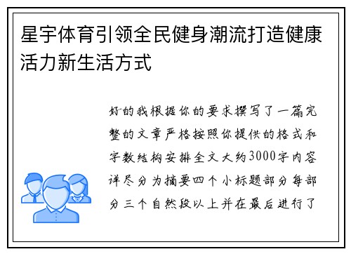 星宇体育引领全民健身潮流打造健康活力新生活方式