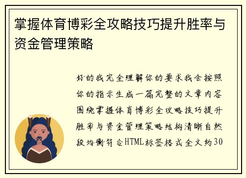掌握体育博彩全攻略技巧提升胜率与资金管理策略 掌握体育博彩全攻略技巧提升胜率与资金管理策略