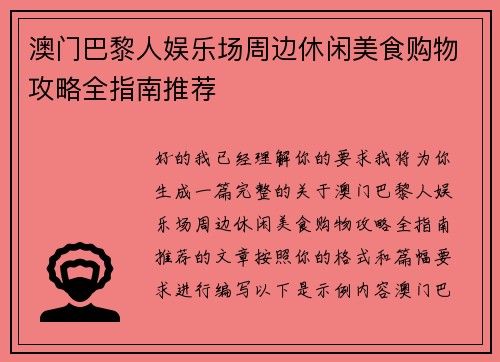 澳门巴黎人娱乐场周边休闲美食购物攻略全指南推荐 澳门巴黎人娱乐场周边休闲美食购物攻略全指南推荐