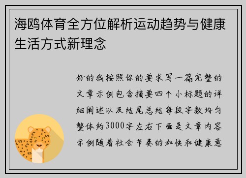 海鸥体育全方位解析运动趋势与健康生活方式新理念 海鸥体育全方位解析运动趋势与健康生活方式新理念
