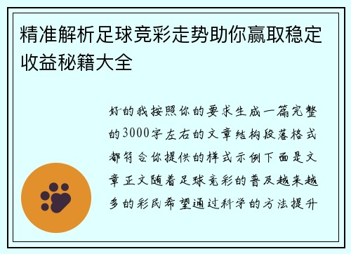 精准解析足球竞彩走势助你赢取稳定收益秘籍大全 精准解析足球竞彩走势助你赢取稳定收益秘籍大全