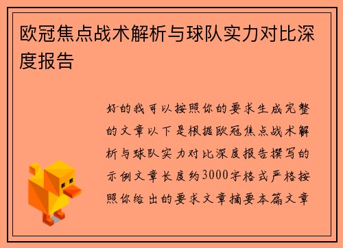 欧冠焦点战术解析与球队实力对比深度报告 欧冠焦点战术解析与球队实力对比深度报告
