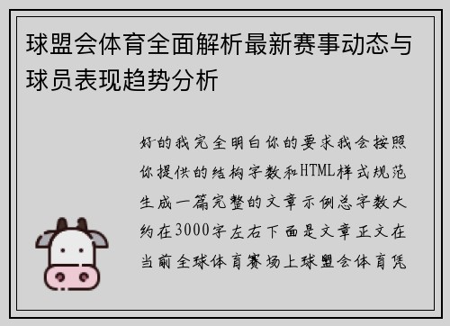 球盟会体育全面解析最新赛事动态与球员表现趋势分析 球盟会体育全面解析最新赛事动态与球员表现趋势分析