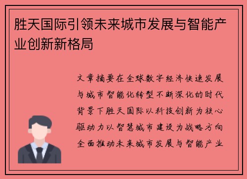 胜天国际引领未来城市发展与智能产业创新新格局 胜天国际引领未来城市发展与智能产业创新新格局
