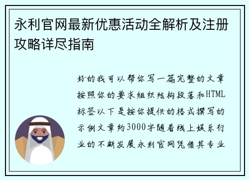 永利官网最新优惠活动全解析及注册攻略详尽指南 永利官网最新优惠活动全解析及注册攻略详尽指南