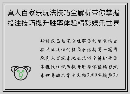 真人百家乐玩法技巧全解析带你掌握投注技巧提升胜率体验精彩娱乐世界 真人百家乐玩法技巧全解析带你掌握投注技巧提升胜率体验精彩娱乐世界