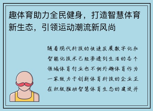 趣体育助力全民健身,打造智慧体育新生态,引领运动潮流新风尚 趣体育助力全民健身,打造智慧体育新生态,引领运动潮流新风尚
