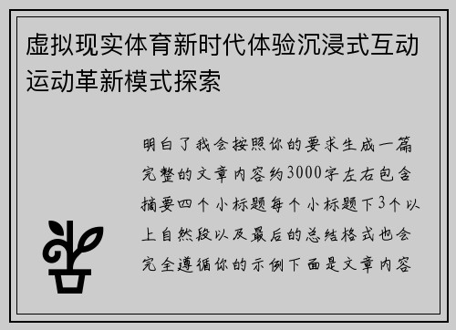 虚拟现实体育新时代体验沉浸式互动运动革新模式探索 虚拟现实体育新时代体验沉浸式互动运动革新模式探索