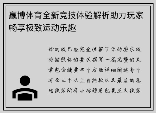 赢博体育全新竞技体验解析助力玩家畅享极致运动乐趣 赢博体育全新竞技体验解析助力玩家畅享极致运动乐趣