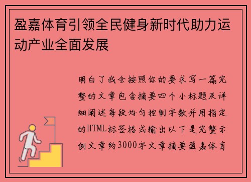 盈嘉体育引领全民健身新时代助力运动产业全面发展