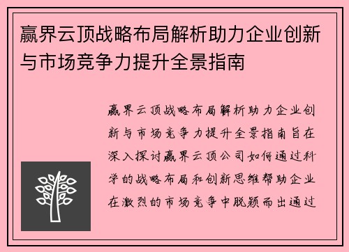 赢界云顶战略布局解析助力企业创新与市场竞争力提升全景指南 赢界云顶战略布局解析助力企业创新与市场竞争力提升全景指南