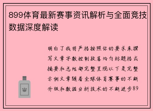 899体育最新赛事资讯解析与全面竞技数据深度解读