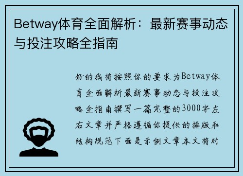 Betway体育全面解析:最新赛事动态与投注攻略全指南 Betway体育全面解析:最新赛事动态与投注攻略全指南