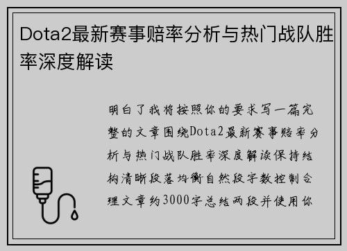 Dota2最新赛事赔率分析与热门战队胜率深度解读 Dota2最新赛事赔率分析与热门战队胜率深度解读