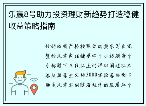 乐赢8号助力投资理财新趋势打造稳健收益策略指南