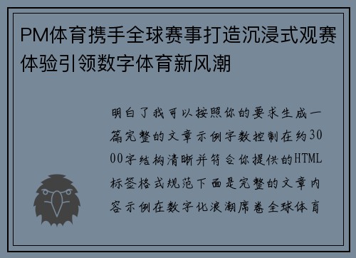 PM体育携手全球赛事打造沉浸式观赛体验引领数字体育新风潮 PM体育携手全球赛事打造沉浸式观赛体验引领数字体育新风潮