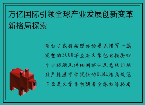 万亿国际引领全球产业发展创新变革新格局探索 万亿国际引领全球产业发展创新变革新格局探索