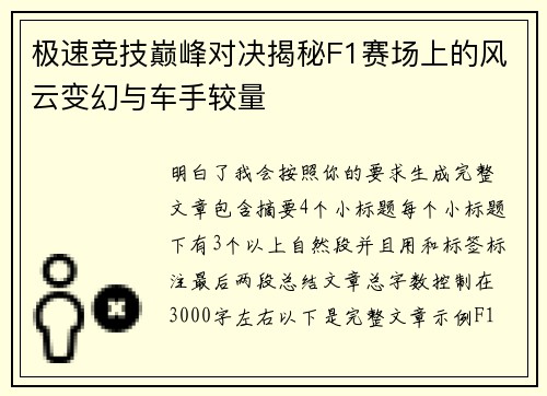 极速竞技巅峰对决揭秘F1赛场上的风云变幻与车手较量 极速竞技巅峰对决揭秘F1赛场上的风云变幻与车手较量