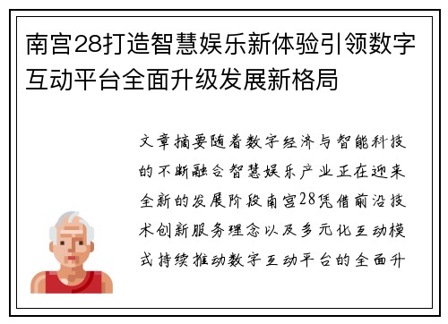 南宫28打造智慧娱乐新体验引领数字互动平台全面升级发展新格局