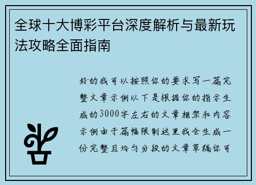全球十大博彩平台深度解析与最新玩法攻略全面指南 全球十大博彩平台深度解析与最新玩法攻略全面指南