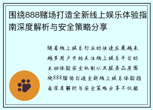 围绕888赌场打造全新线上娱乐体验指南深度解析与安全策略分享 围绕888赌场打造全新线上娱乐体验指南深度解析与安全策略分享