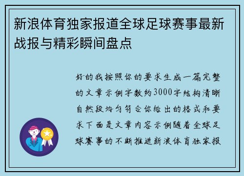 新浪体育独家报道全球足球赛事最新战报与精彩瞬间盘点 新浪体育独家报道全球足球赛事最新战报与精彩瞬间盘点