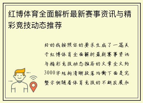 红博体育全面解析最新赛事资讯与精彩竞技动态推荐 红博体育全面解析最新赛事资讯与精彩竞技动态推荐