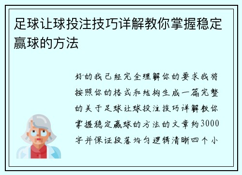足球让球投注技巧详解教你掌握稳定赢球的方法