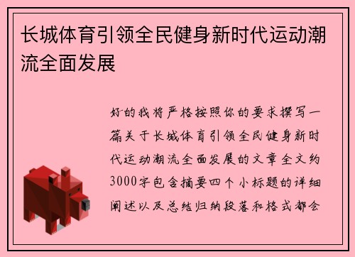 长城体育引领全民健身新时代运动潮流全面发展