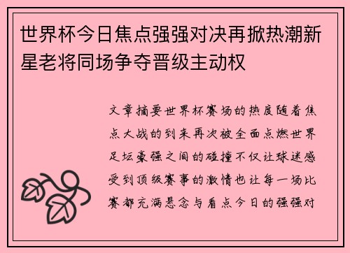 世界杯今日焦点强强对决再掀热潮新星老将同场争夺晋级主动权