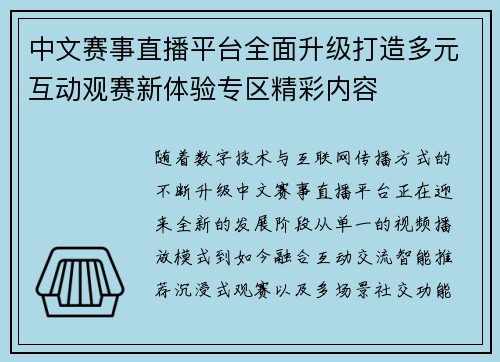 中文赛事直播平台全面升级打造多元互动观赛新体验专区精彩内容 中文赛事直播平台全面升级打造多元互动观赛新体验专区精彩内容