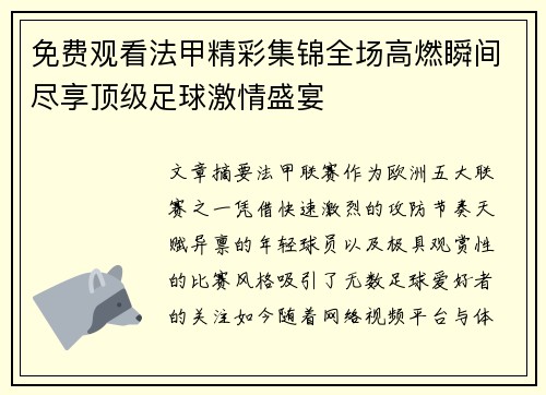 免费观看法甲精彩集锦全场高燃瞬间尽享顶级足球激情盛宴