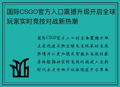 国际CSGO官方入口震撼升级开启全球玩家实时竞技对战新热潮